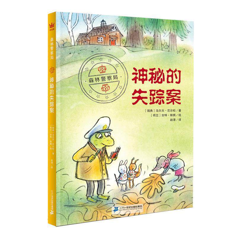 【正版书籍】 森林警察局:神秘的失踪案 [瑞典]乌尔夫·尼尔松 外语教学与研究出版社