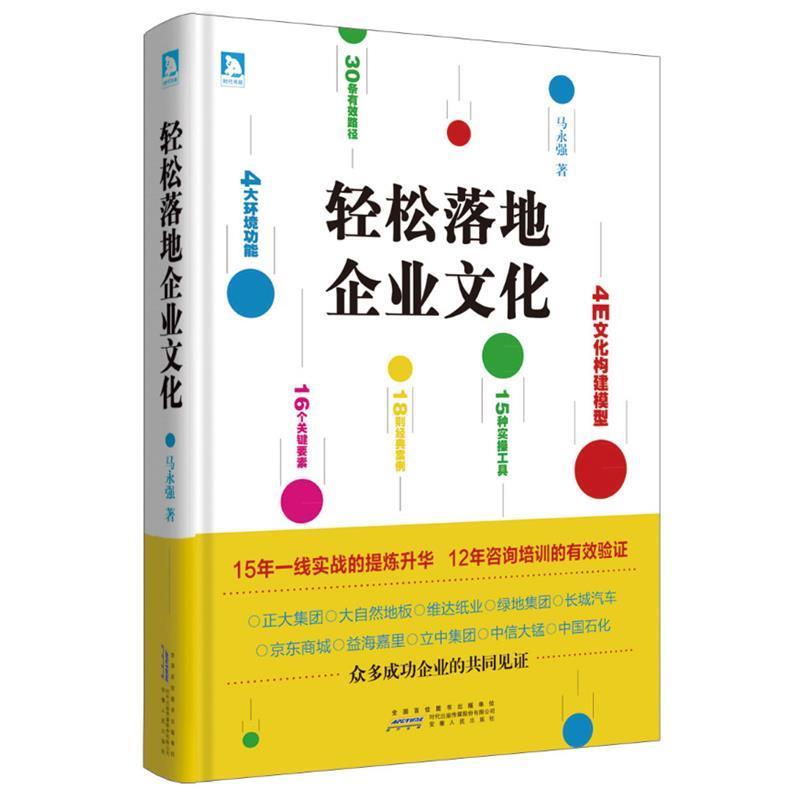 【正版书籍】 轻松落地企业文化 马永强 安徽人民出版社