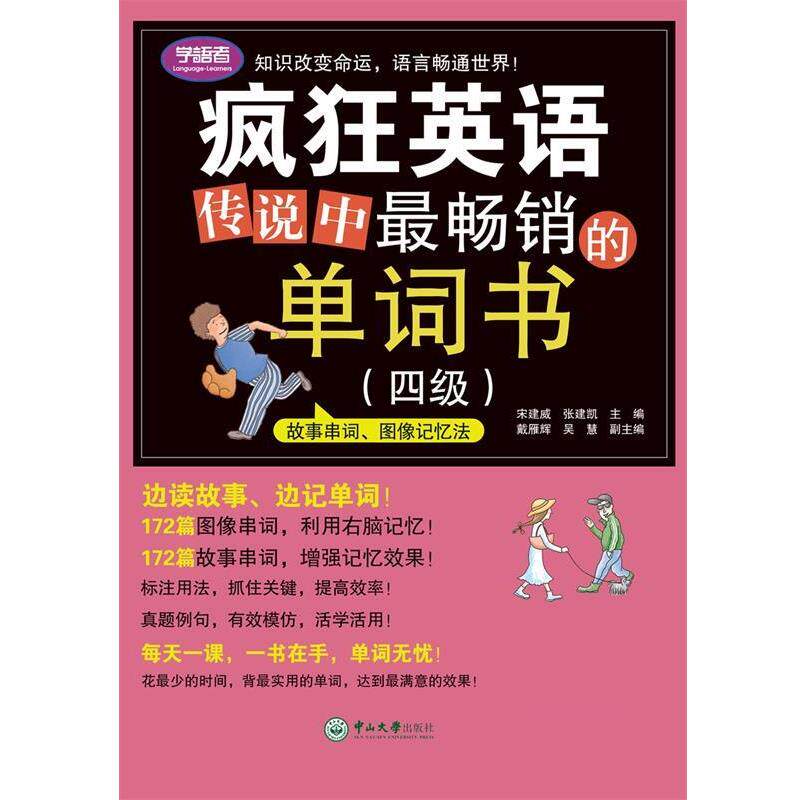 【正版书籍】 疯狂英语:传说中的单词书 宋建威,张建凯 中山大学出版社