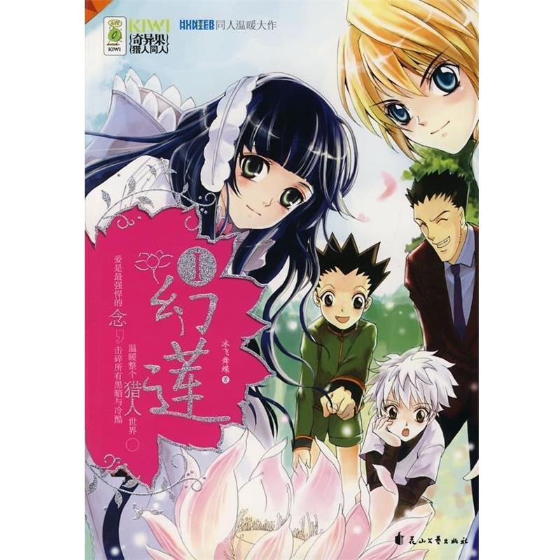 【正版书籍】 幻链1 冰飞舞蝶 著 花山文艺出版社