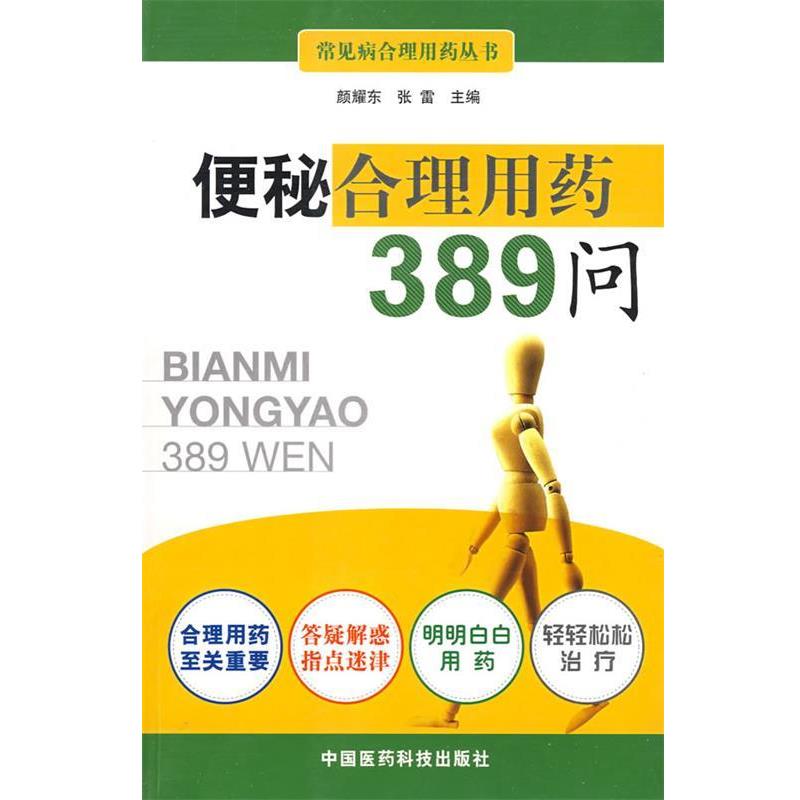 【正版书籍】 便秘合理用药389问 颜耀东,张雷 主编 中国医药科技出版社
