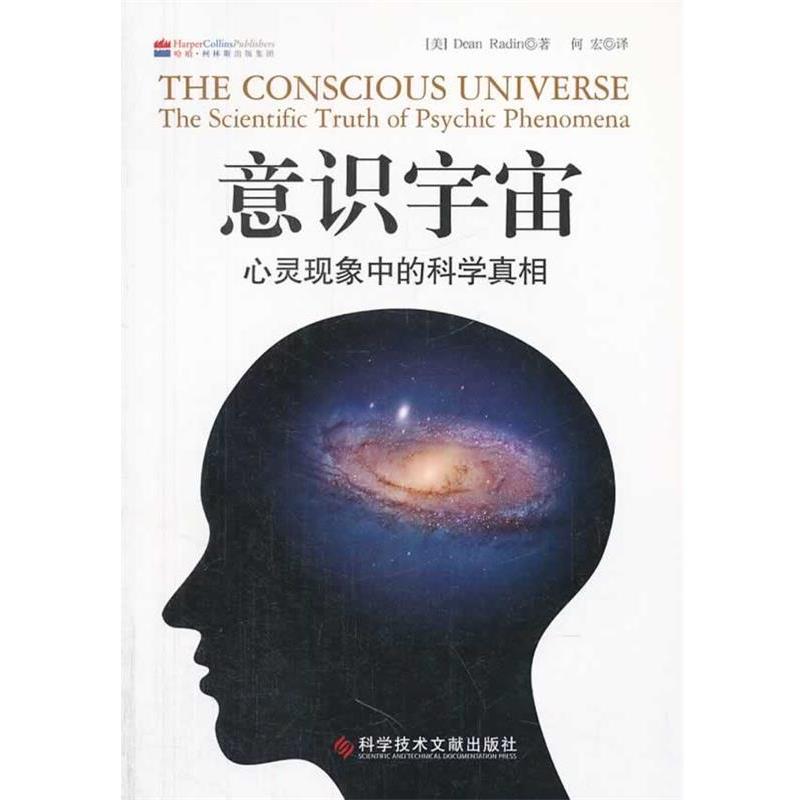 【正版书籍】 意识宇宙-心灵现象中的科学真相 (美)雷丁,何宏 科技文献出版社