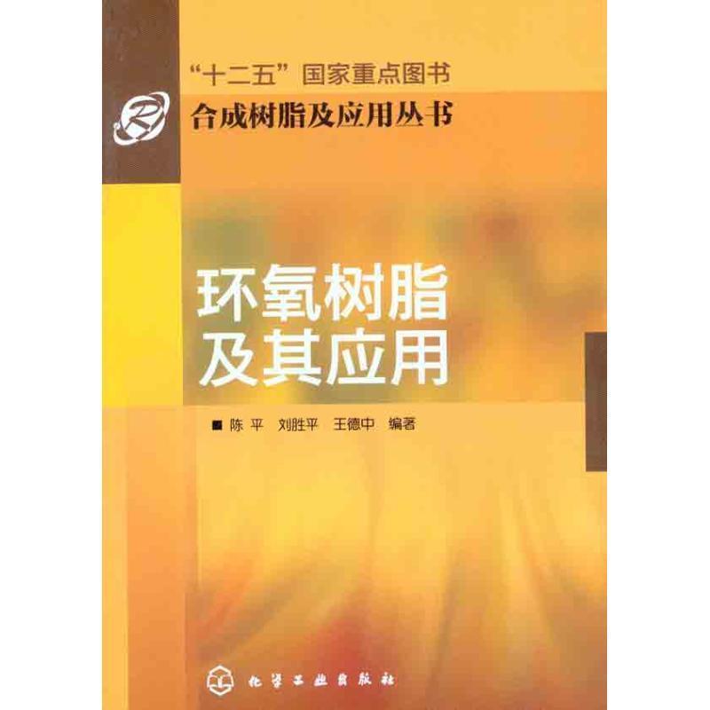 【正版书籍】 合成树脂及应用丛书--环氧树脂及其应用 陈平 刘胜平 王德中 化学工业出版社