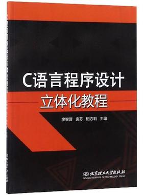 【正版书籍】 C语言程序设计立体化教程 廖智蓉,袁芬,相方莉 编 北京理工大学出版社