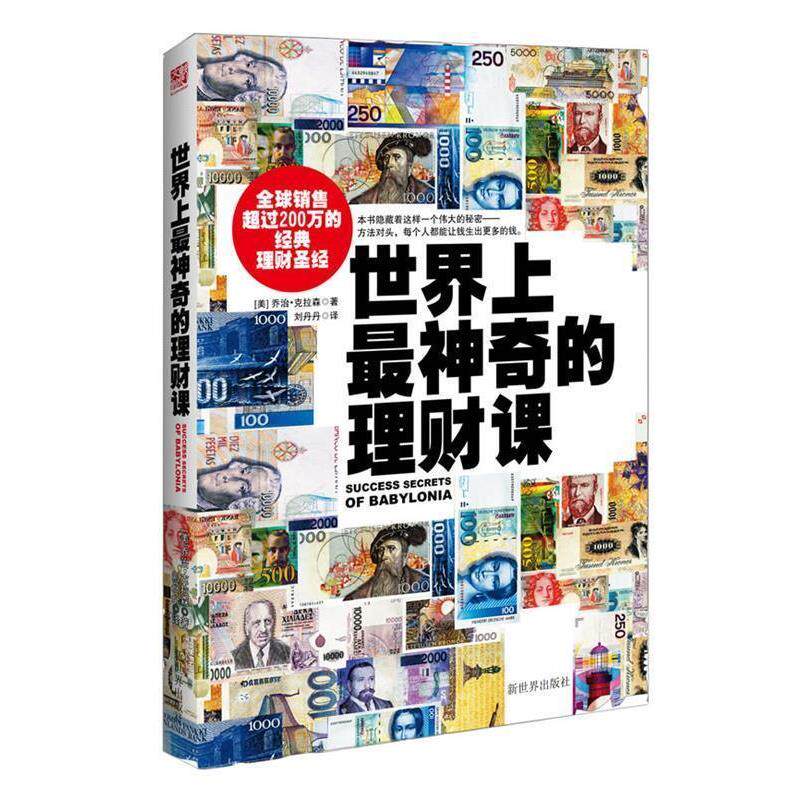 【正版书籍】 世界上神奇的理财课 [美]乔治·克拉森[GeorgeS.Clason]著 新世界出版社