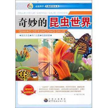 【正版书籍】 奇妙的昆虫世界 走近科学生物世界丛书 本书编写组 世界图书出版公司