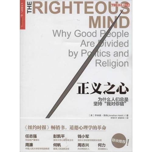 【正版书籍】 正义之心:为什么人们总是坚持“我对你错” [美] 乔纳森 海特(Jonathan Haidt) 著,舒明月,胡晓旭　译 浙江人民出版