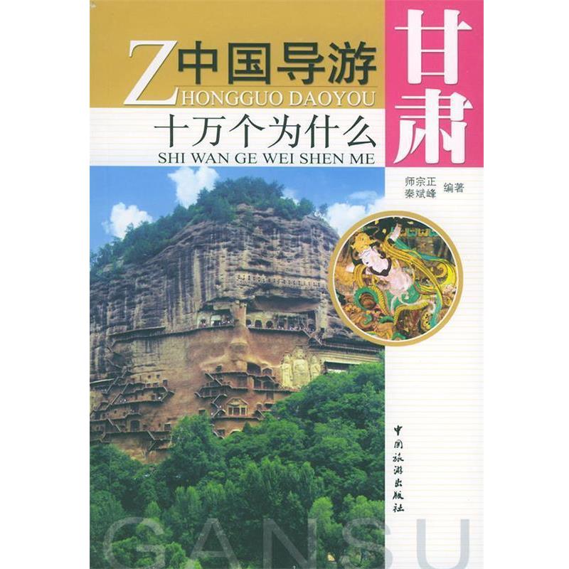 【正版书籍】 中国导游十万个为什么 甘肃 师宗正,秦斌峰著 中国旅游出版社