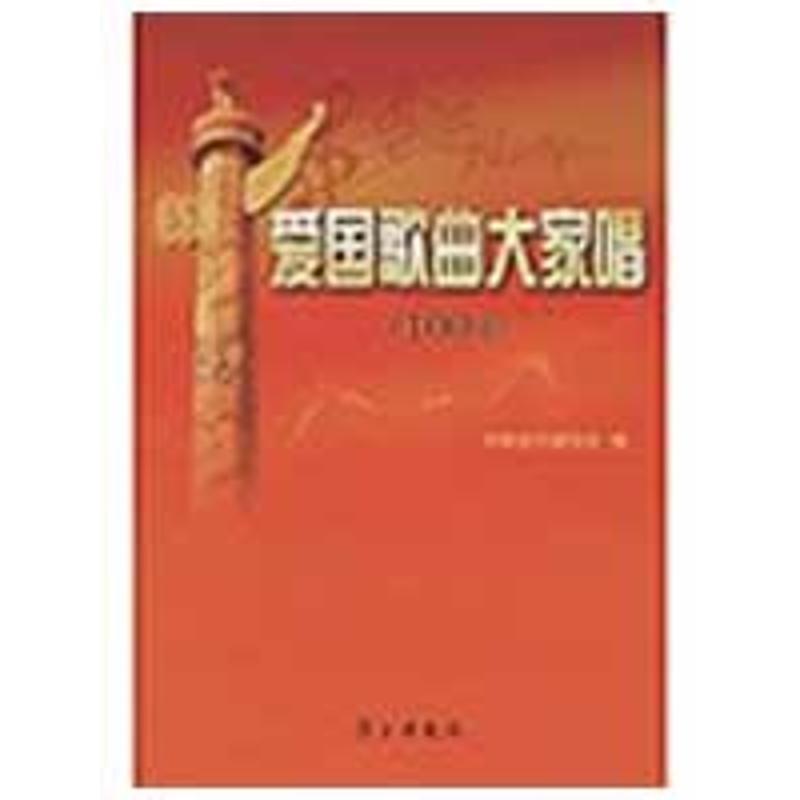 【正版书籍】 爱国歌曲大家唱 中国音乐家协会 编 学习出版社