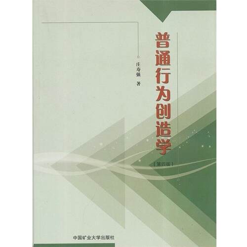【正版书籍】 普通行为创造学 庄寿强 中国矿业大学出版社