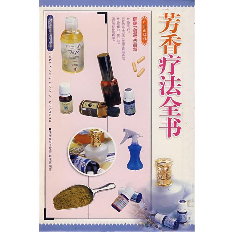 【正版书籍】 芳香疗法全书 解莹茜　编著 广州出版社