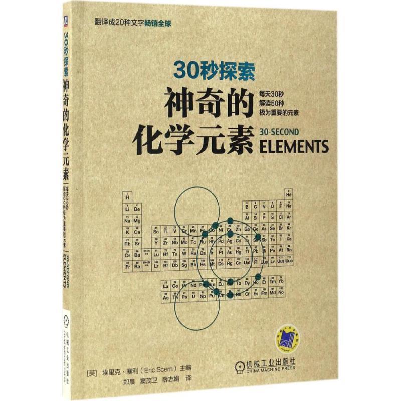 【正版书籍】 30秒探索:神奇的化学元素 埃里克·塞利, 郑晨 机械工业出版社