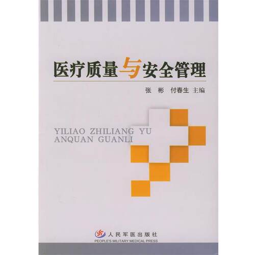 【正版书籍】 医疗质量与安全管理 张彬,付春生 主编 人民军医出版社
