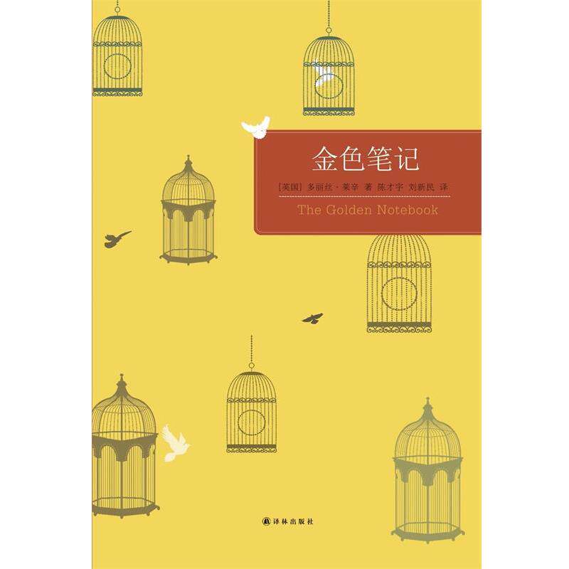 【正版书籍】 百读文库:金色笔记 [英]多丽丝·莱辛　著 译林出版社