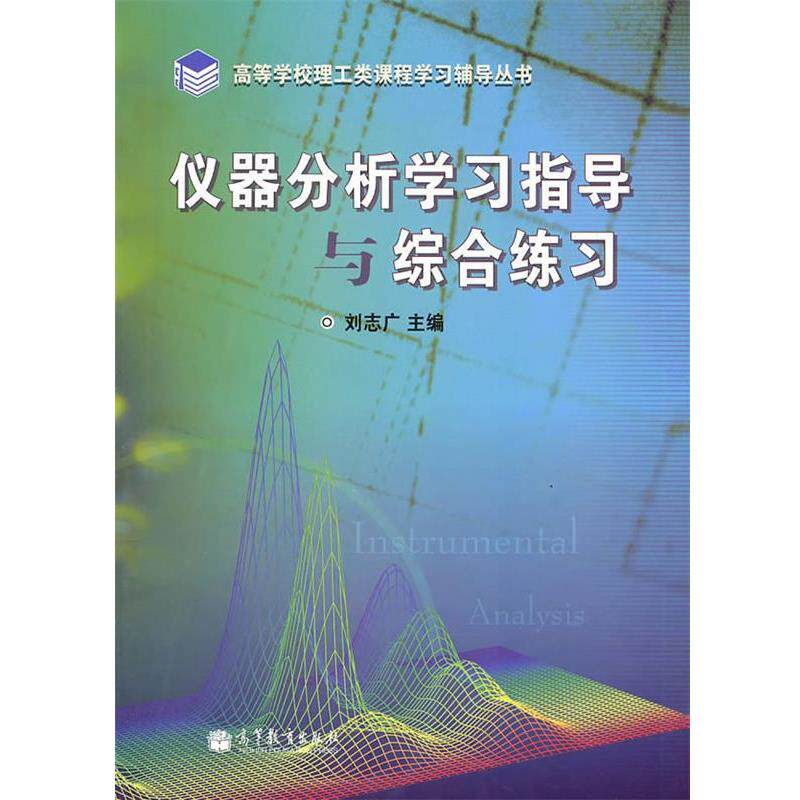 【正版书籍】 仪器分析学习指导与综合练习 刘志广 高等教育出版社
