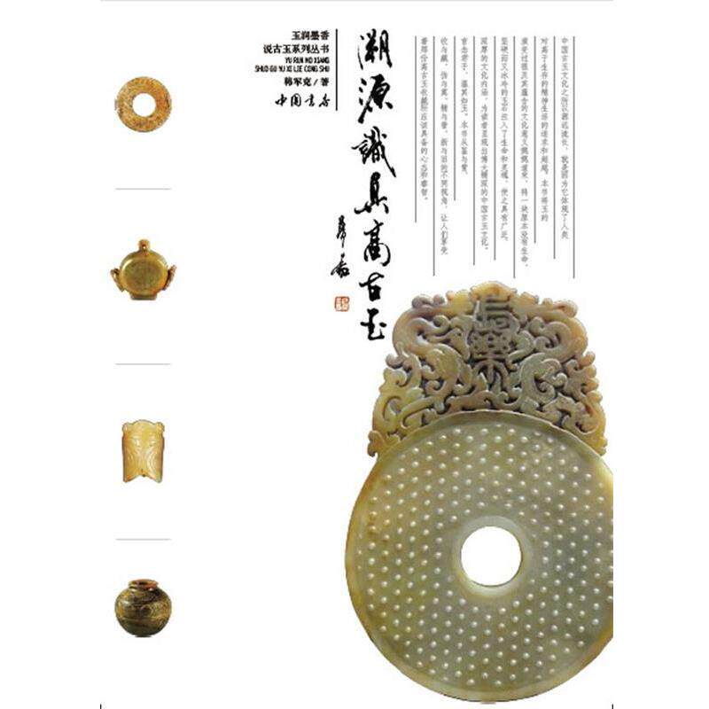 【正版书籍】 溯源识真高古玉 韩军克 中国书店出版社