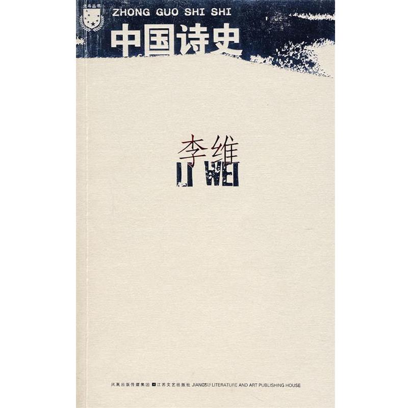 【正版书籍】 李维:中国诗史 李维 著 江苏文艺出版社