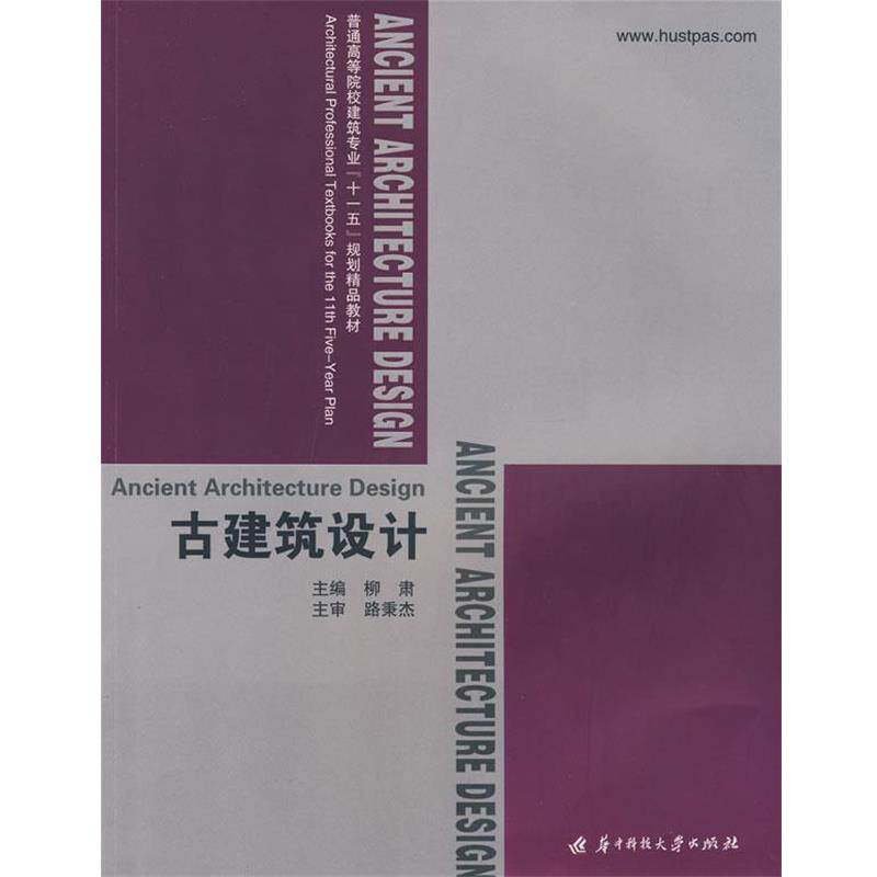 【正版书籍】 古建筑设计 柳肃 主编 华中科技大学出版社
