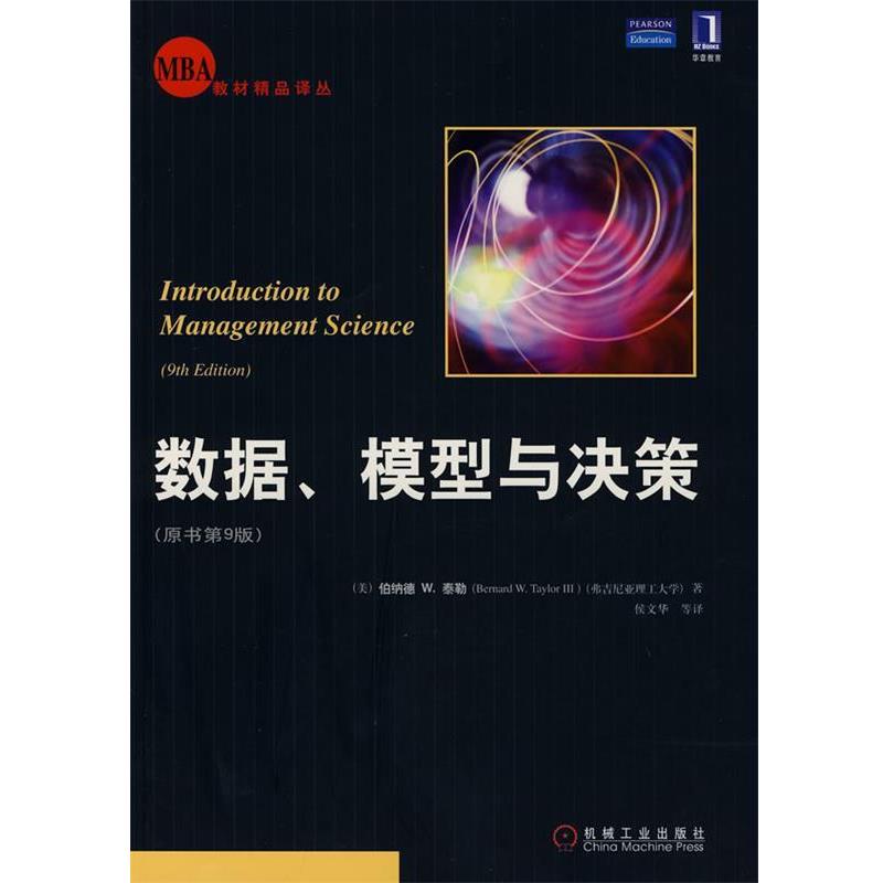 【正版书籍】 数据、模型与决策 (美)泰勒 著,侯文华 等译 机械工业出版社