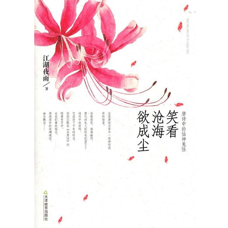 【正版书籍】 笑看沧海欲成尘 江湖夜雨 天津教育出版社