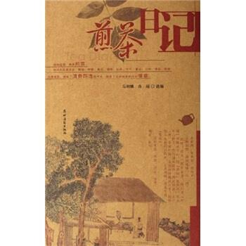 【正版书籍】 煎茶日记 马明博,肖瑶 编 农村读物出版社