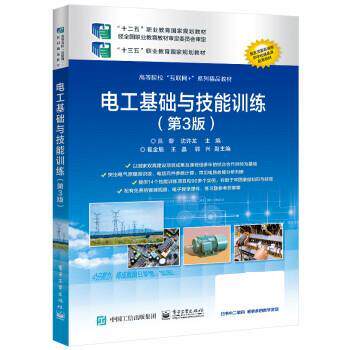 【正版书籍】 电工基础与技能训练 吕黎 电子工业出版社