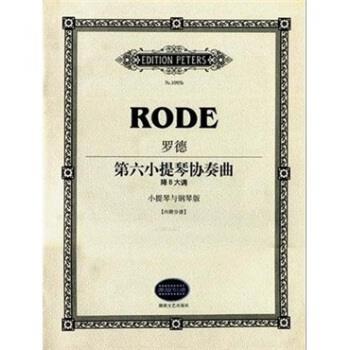【正版书籍】 罗德第六小提琴协奏曲降B大调 [法] 罗德 著,路旦俊 译 湖南文艺出版社，德国彼得斯音乐出版社