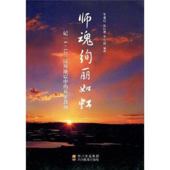 【正版书籍】 师魂绚丽如虹:记“5·12”汶川地震中的英雄教师 李曜明 等 著 四川出版集团,四川教育出版社