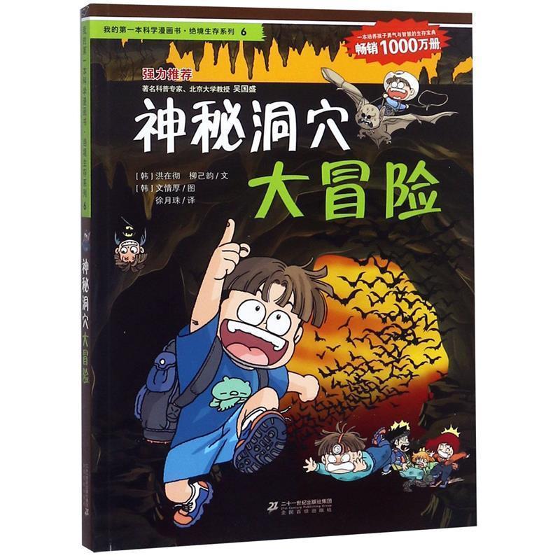 【正版书籍】 绝境生存系列6 神秘洞穴大冒险 我的第一本科学漫画书 (韩)洪在彻,(韩)柳己韵,徐月珠 21世纪出版社