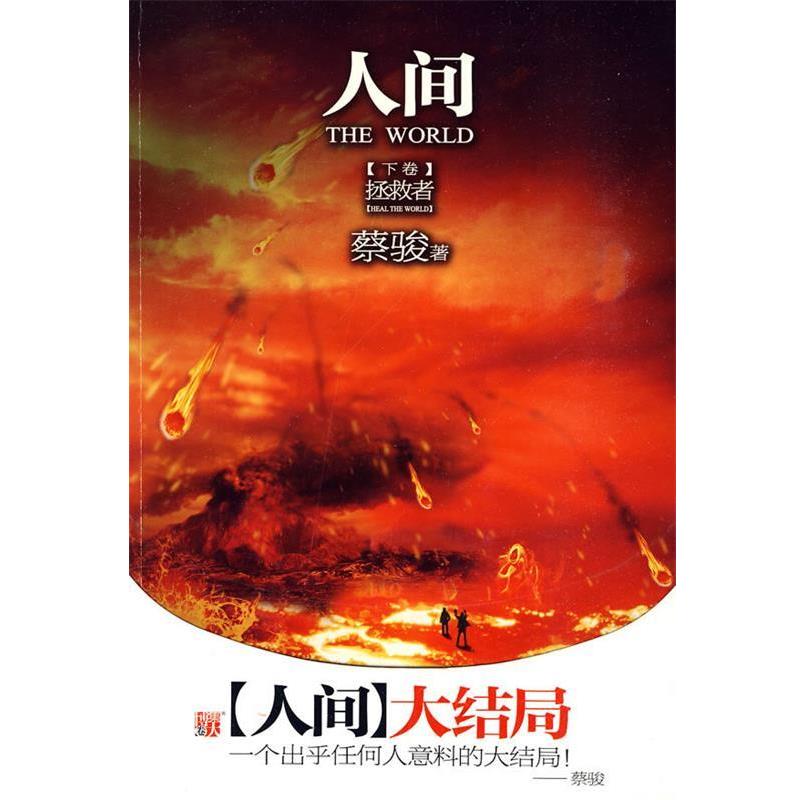 【正版书籍】 人间 下卷 蔡骏 著 河南文艺出版社