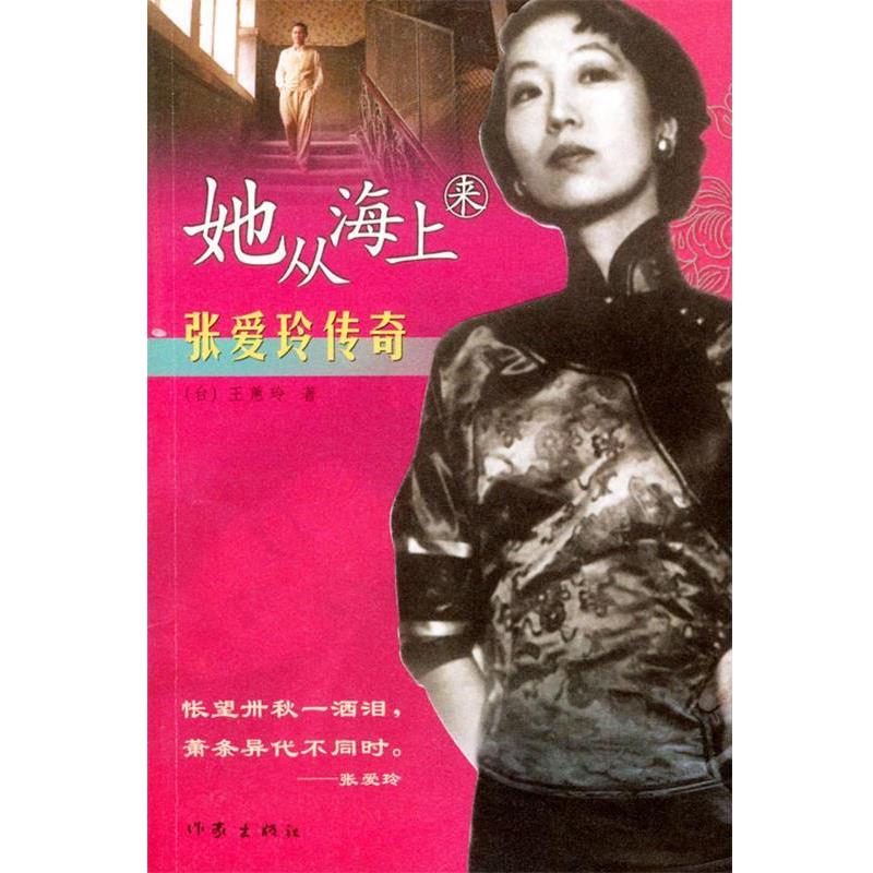 【正版书籍】 她从海上来--张爱玲传奇 王蕙玲 作家出版社