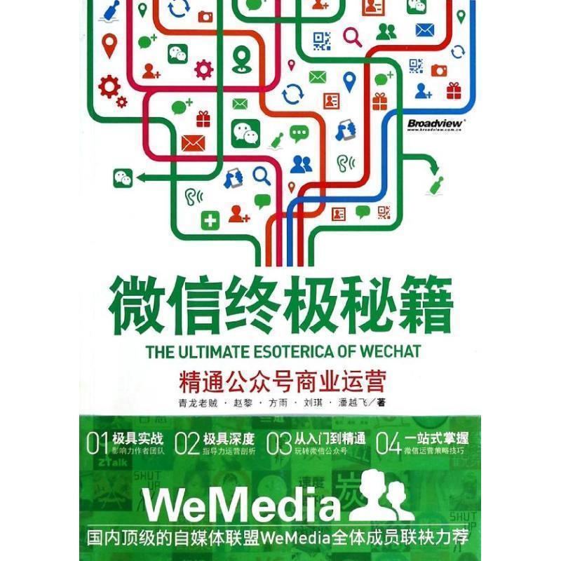 【正版书籍】 秘籍:精通公众号商业运营 青龙老贼 电子工业出版社