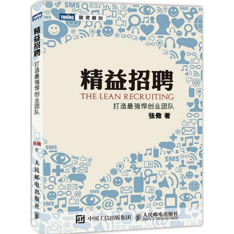 【正版书籍】 精益招聘:打造最强悍创业团队 张儆　著 人民邮电出版社