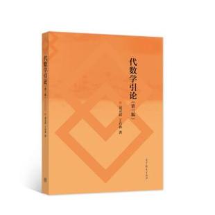 【正版书籍】 代数学引论 第三版 聂灵沼,丁石孙 著 高等教育出版社