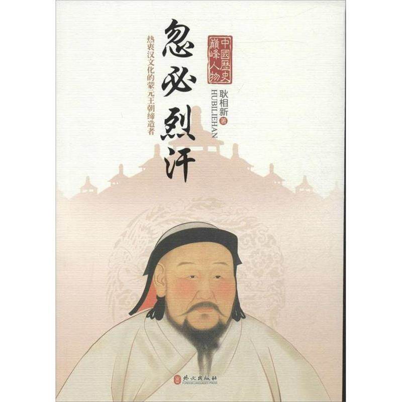 【正版书籍】 中国历史人物:忽必烈汗 耿相新 著 外文出版社