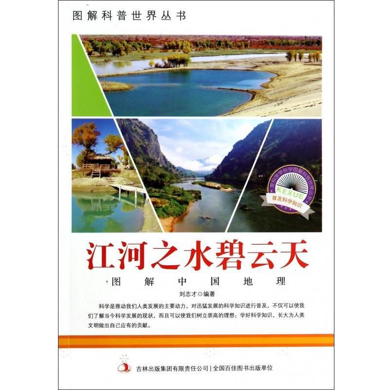 【正版书籍】 爱科学学科学系列丛书江河之水碧云天 刘志才 著 吉林出版