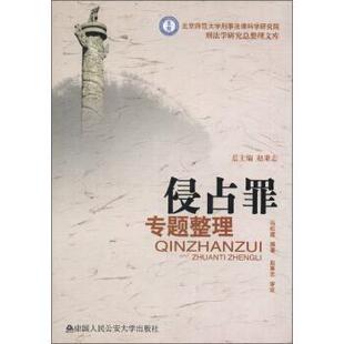【正版书籍】 北京师范大学刑事法律科学研究院刑法学研究总整理文库：侵占罪专题整理 马松建,赵秉志 中国人民大学出版社
