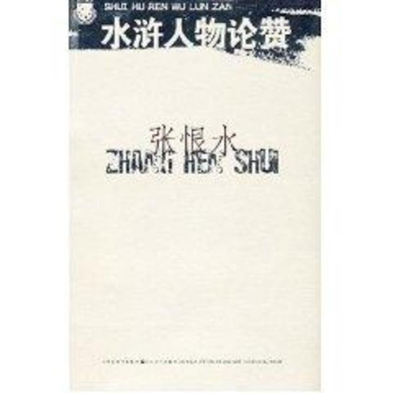 【正版书籍】 水浒人物论赞 张恨水 著 江苏文艺出版社