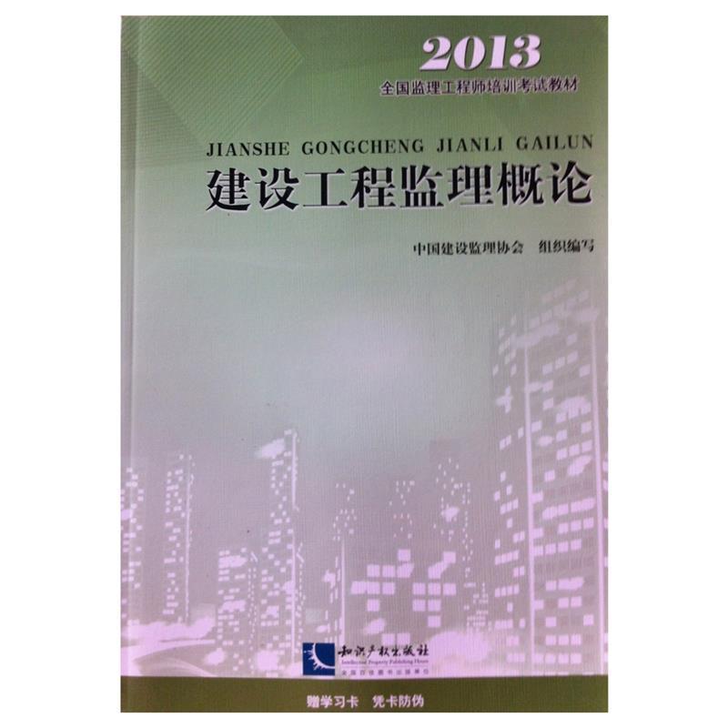 【正版书籍】 2013全国监理工程师培训考试教材:建设工程监理概论 中国建设监理协会 编 知识产权出版社