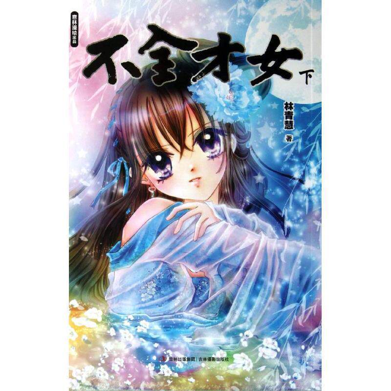 【正版书籍】 意林漫绘出品漫画系列--不全才女 林青慧　著 吉林摄影出版社