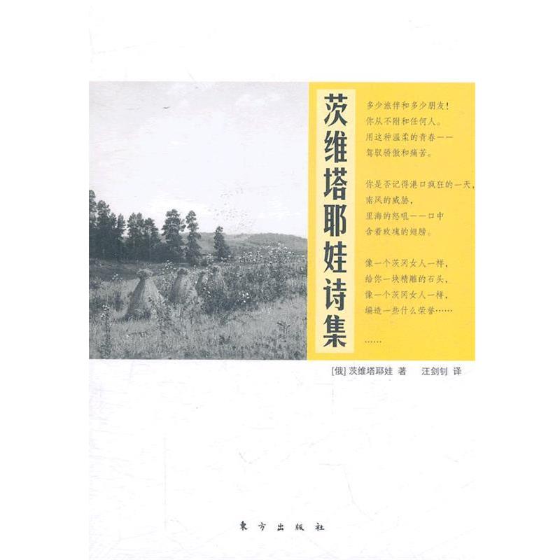 【正版书籍】 茨维塔耶娃诗集 （俄）茨维塔耶娃　著,汪剑钊　译 东方出版社