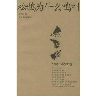 【正版书籍】 松鸦为什么鸣叫:陈应松获奖小说精选 陈应松 著 长江文艺出版社