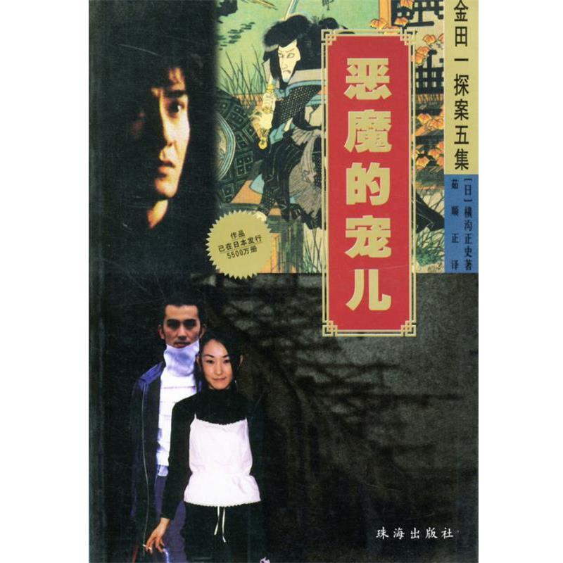 【正版书籍】 恶魔的宠儿 (日)横沟正史 著 珠海出版社