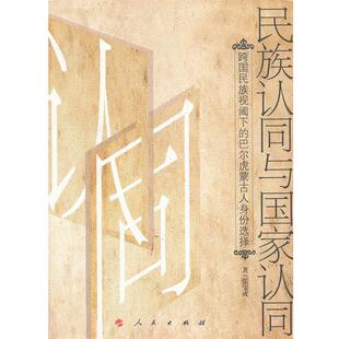 【正版书籍】 民族认同与国家认同-跨国民族视阈下的巴尔虎蒙古人身份选择 张宝成　著 人民出版社