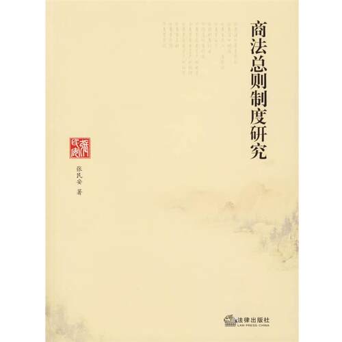 【正版书籍】 商法总则制度研究 张民安 著 法律出版社