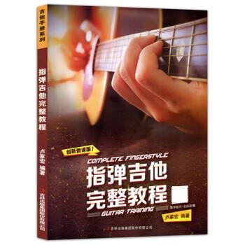 【正版书籍】 指弹吉他完整教程 卢家宏 吉林音像出版社有限责任公司