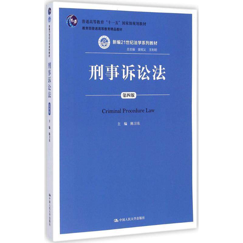 【正版书籍】 刑事诉讼法 第四版 陈卫东 中国人民大学出版社