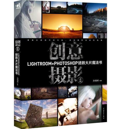 【正版书籍】 创意摄影2:Lightroom+Photoshop拯救大片魔法书 孙晓岭 中国青年出版社