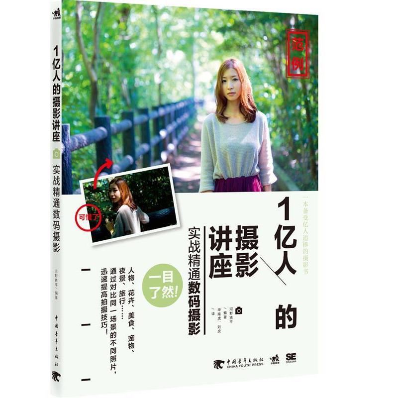 【正版书籍】 1亿人的摄影讲座-实战精通数码摄影 河野铁平　编著, 华南虎,刘虎　译 中国青年出版社