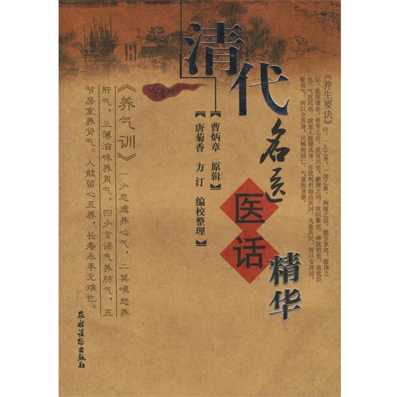 【正版书籍】 清代名医医话精华 曹炳章 原辑,唐菊香,方汀 编校整理 农村读物出版社